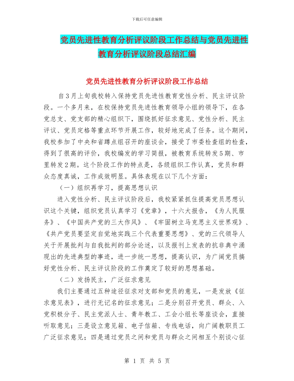 党员先进性教育分析评议阶段工作总结与党员先进性教育分析评议阶段总结汇编_第1页