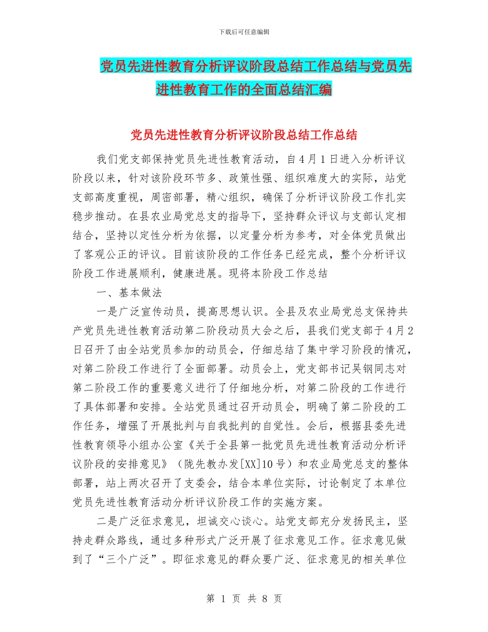 党员先进性教育分析评议阶段总结工作总结与党员先进性教育工作的全面总结汇编_第1页