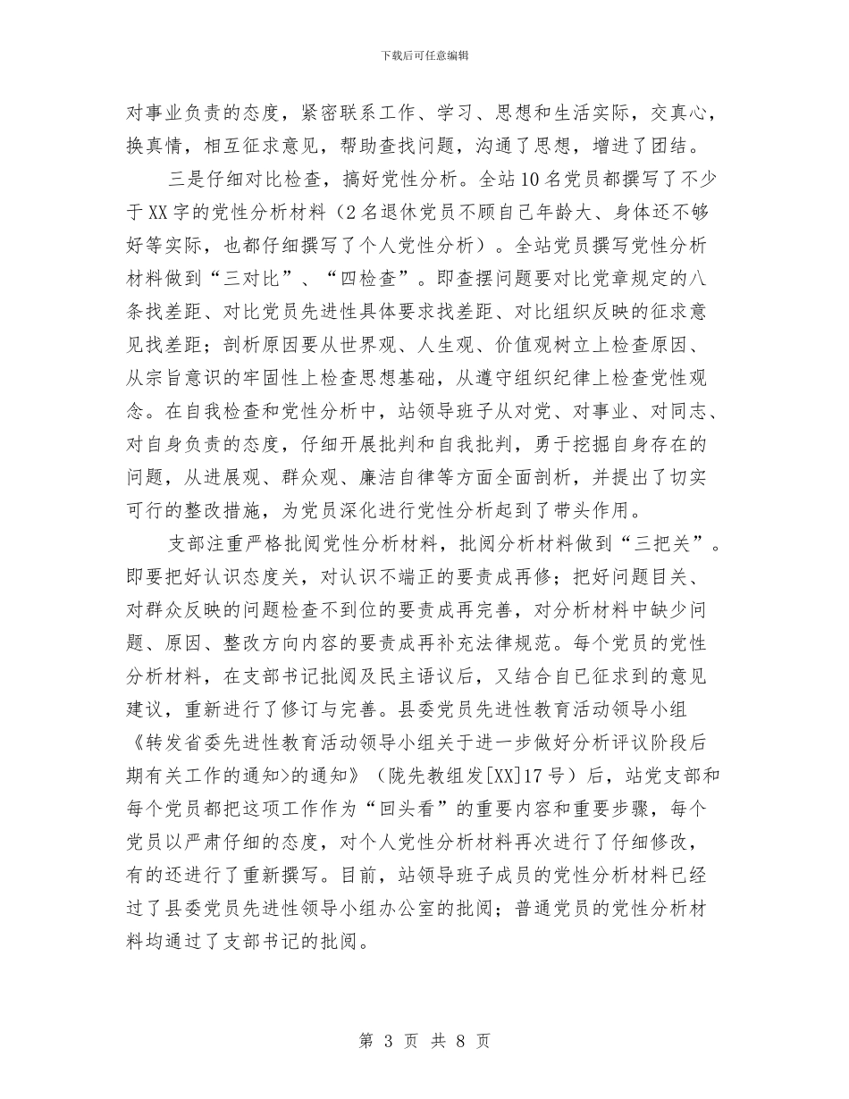 党员先进性教育分析评议阶段总结工作总结与党员先进性教育工作的全面总结汇编_第3页