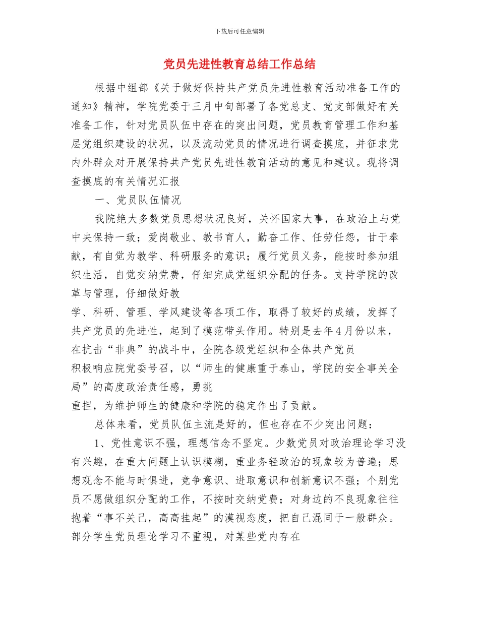 党员先进性教育工作的全面总结与党员先进性教育总结工作总结汇编_第3页