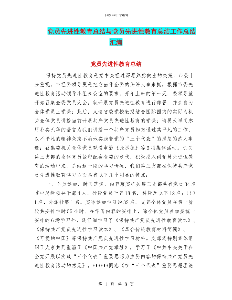 党员先进性教育总结与党员先进性教育总结工作总结汇编_第1页