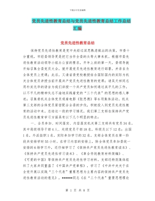 党员先进性教育总结与党员先进性教育总结工作总结汇编