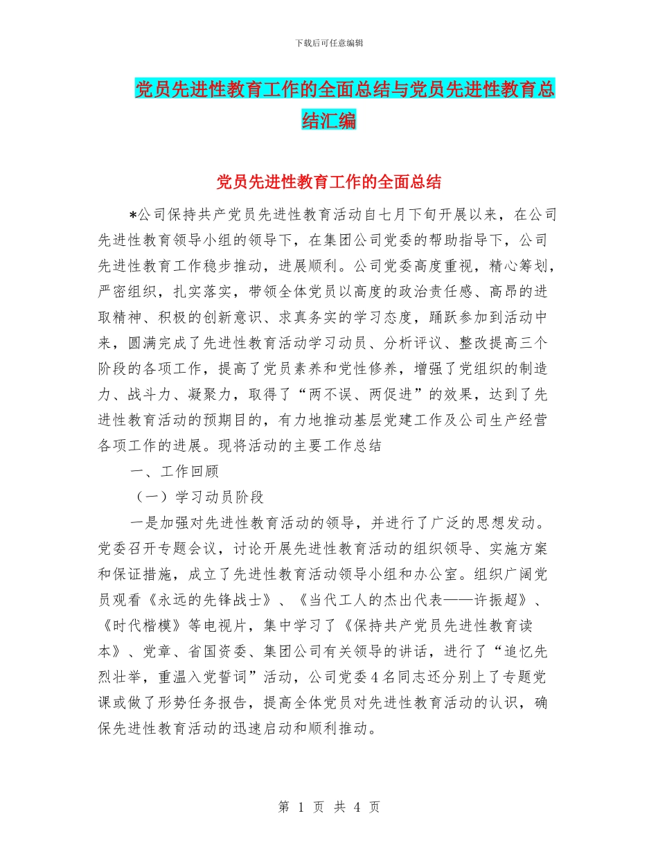 党员先进性教育工作的全面总结与党员先进性教育总结汇编_第1页
