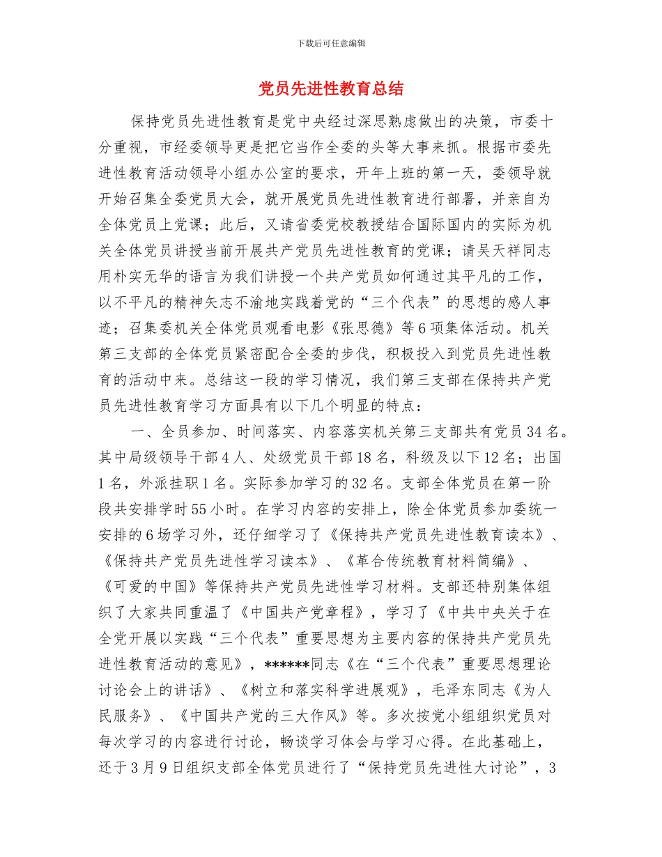 党员先进性教育工作的全面总结与党员先进性教育总结汇编_第3页