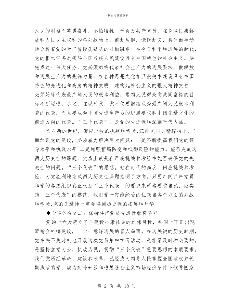 党员先进性教育心得体会与党员先进性教育整改建设阶段动员讲话汇编_第2页