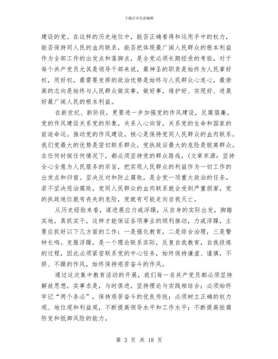 党员先进性教育心得体会与党员先进性教育整改建设阶段动员讲话汇编_第3页