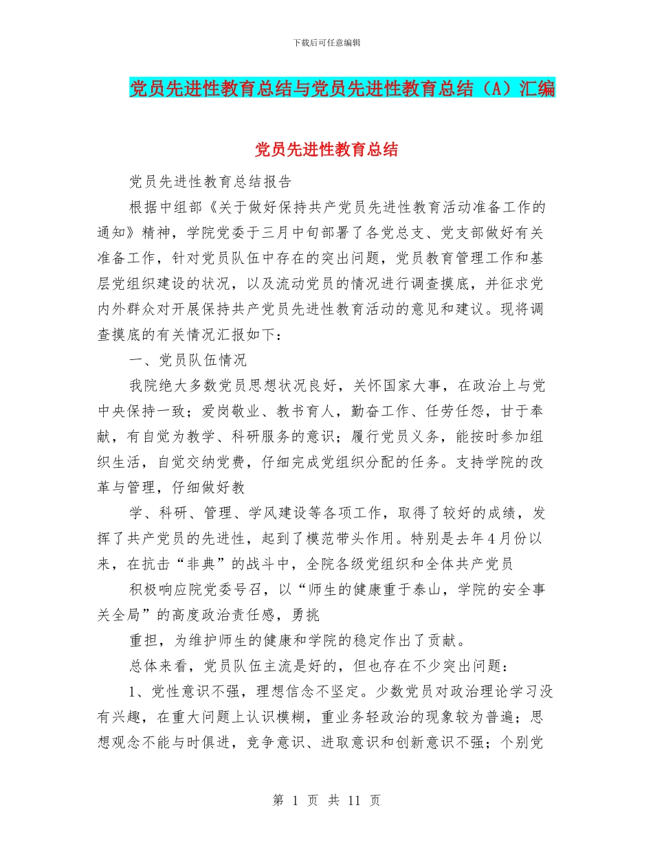 党员先进性教育总结与党员先进性教育总结汇编_第1页