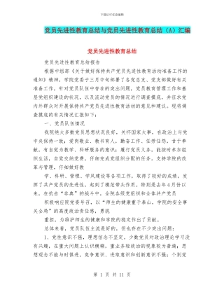 党员先进性教育总结与党员先进性教育总结汇编