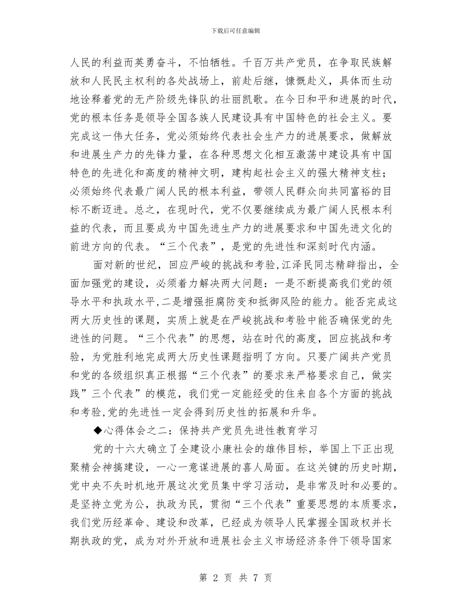 党员先进性教育心得体会与党员先进性教育活动个人整改措施汇编_第2页