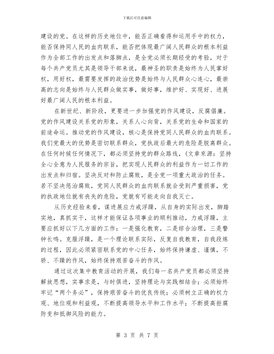 党员先进性教育心得体会与党员先进性教育活动个人整改措施汇编_第3页