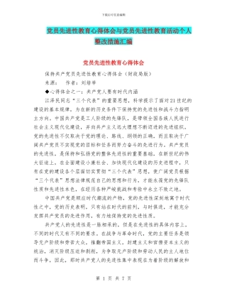 党员先进性教育心得体会与党员先进性教育活动个人整改措施汇编
