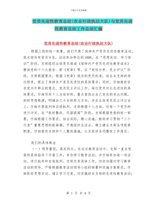 党员先进性教育总结(农业行政执法大队)与党员先进性教育总结工作总结汇编