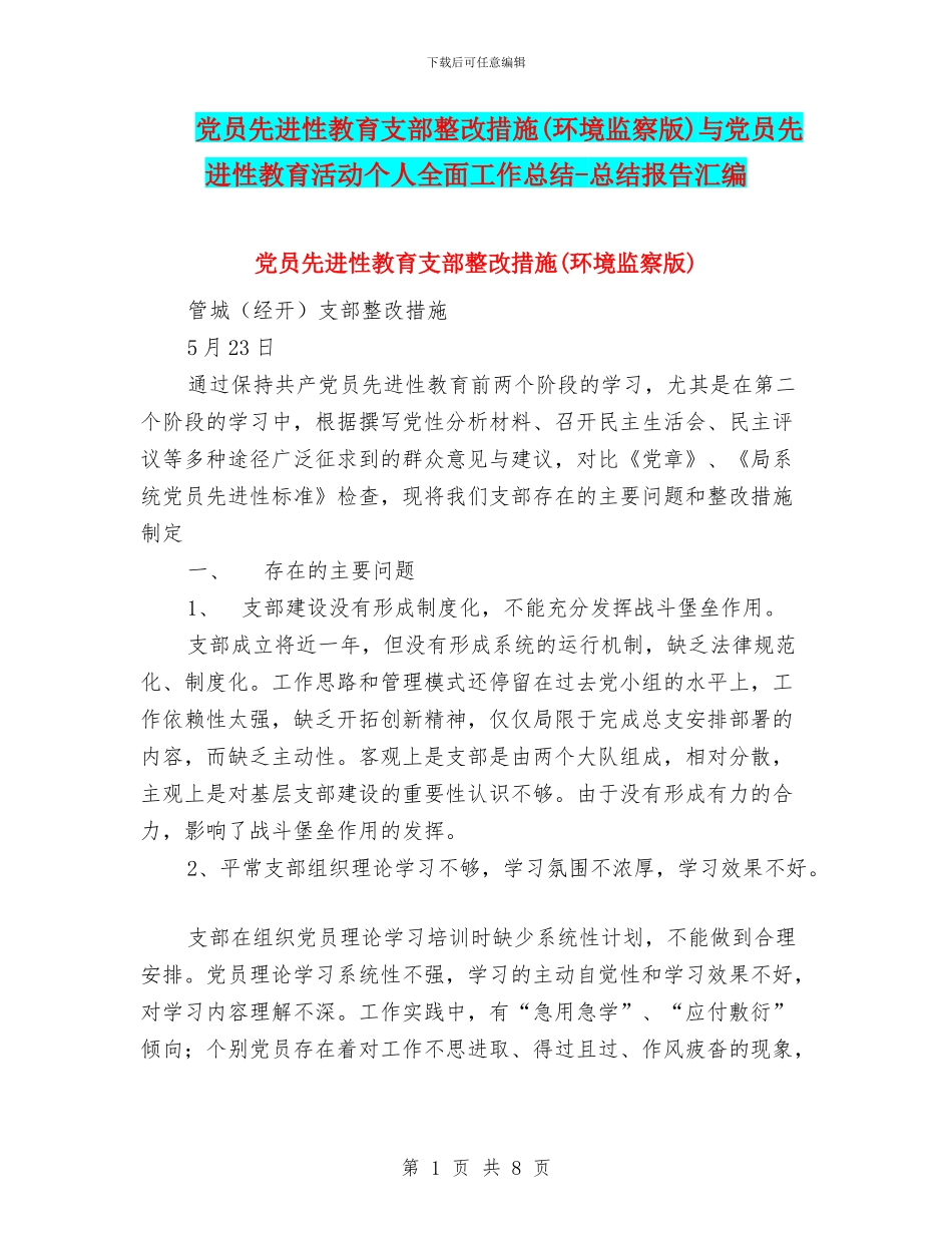 党员先进性教育支部整改措施与党员先进性教育活动个人全面工作总结_第1页