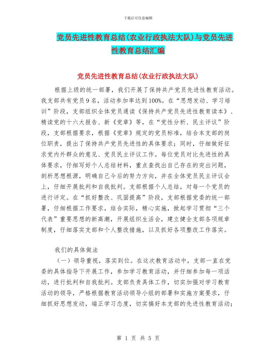 党员先进性教育总结与党员先进性教育总结汇编.doc_第1页