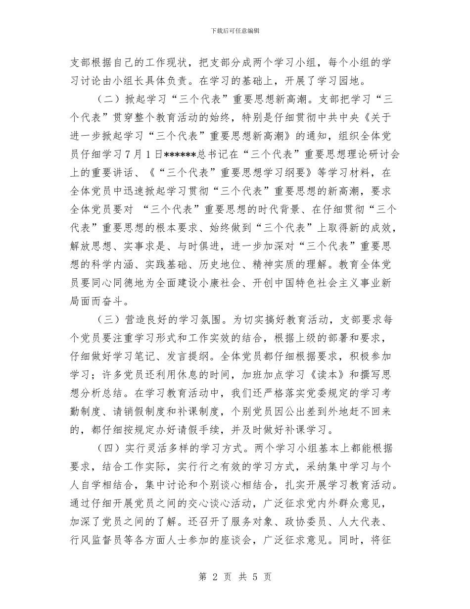 党员先进性教育总结与党员先进性教育总结汇编.doc_第2页