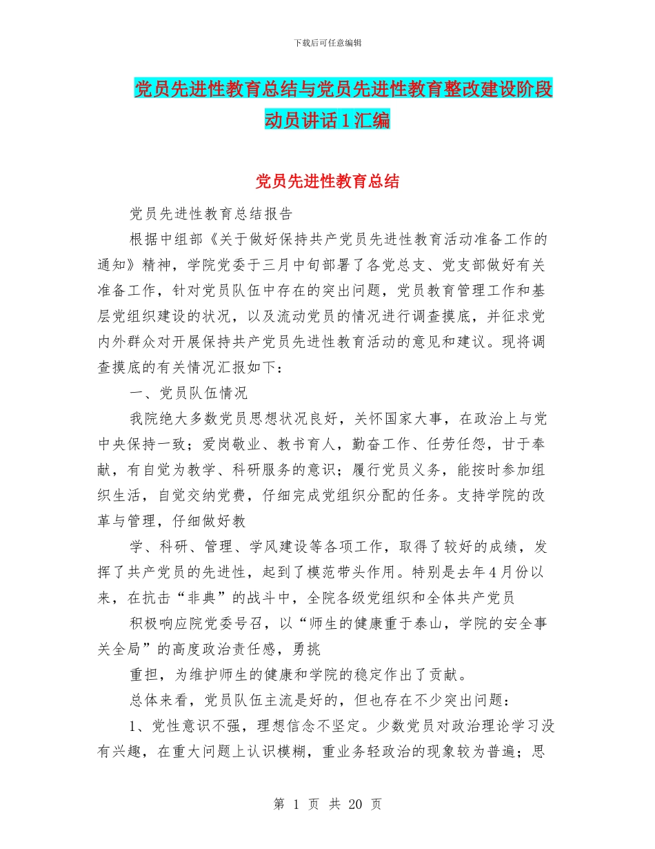 党员先进性教育总结与党员先进性教育整改建设阶段动员讲话1汇编_第1页