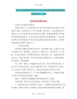党员先进性教育总结与党员先进性教育整改建设阶段动员讲话1汇编