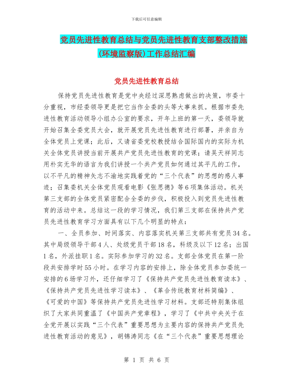 党员先进性教育总结与党员先进性教育支部整改措施工作总结汇编_第1页