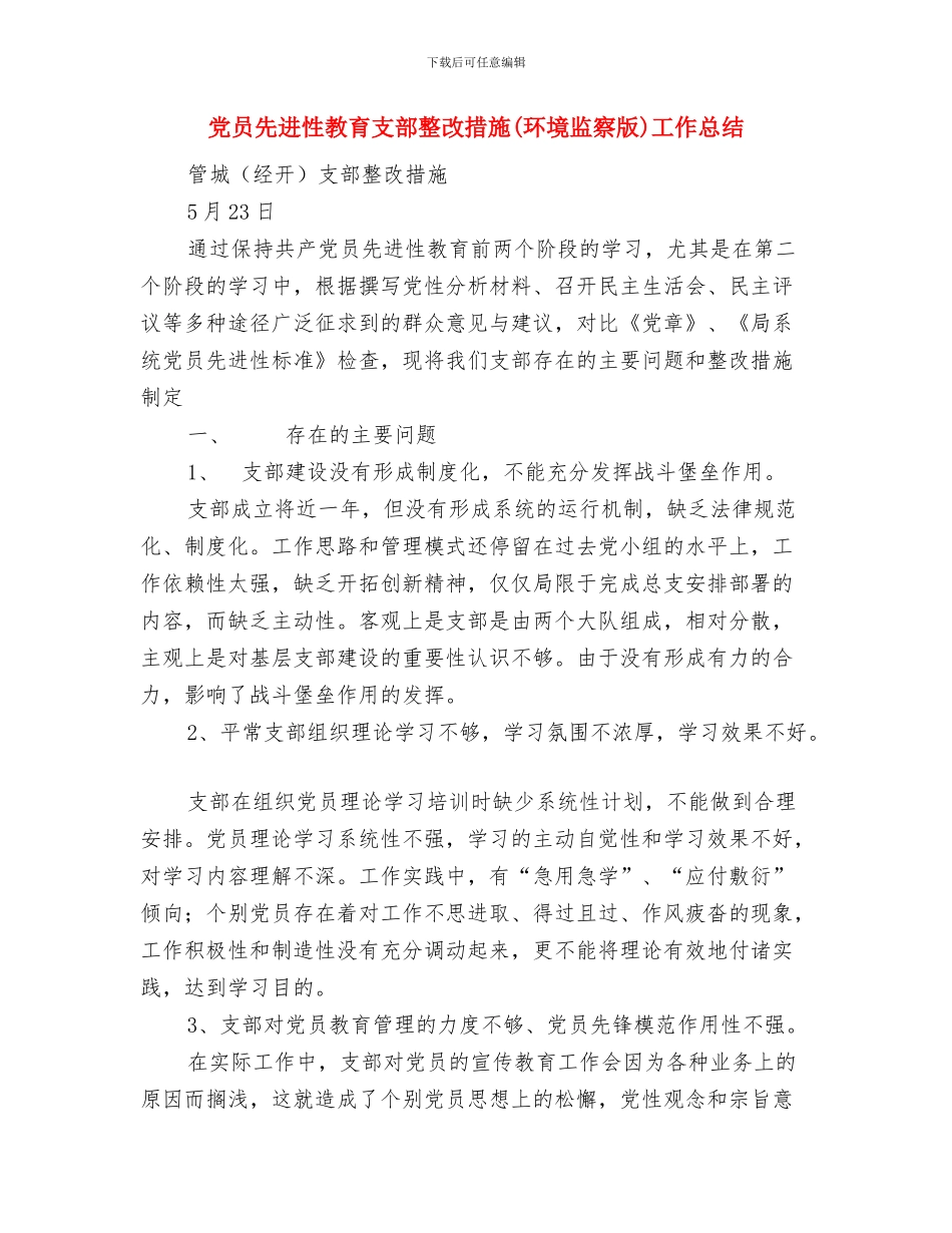 党员先进性教育总结与党员先进性教育支部整改措施工作总结汇编_第3页