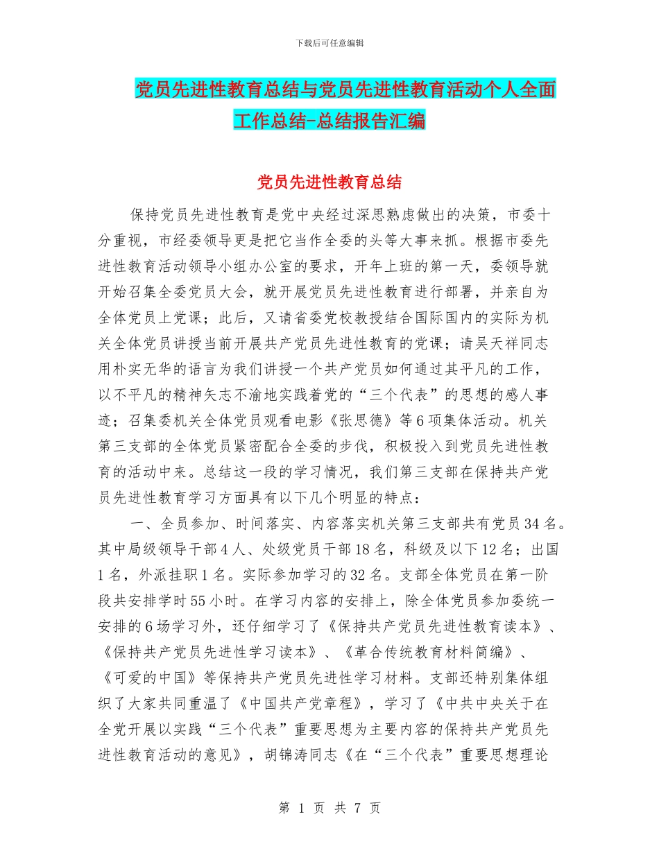 党员先进性教育总结与党员先进性教育活动个人全面工作总结_第1页