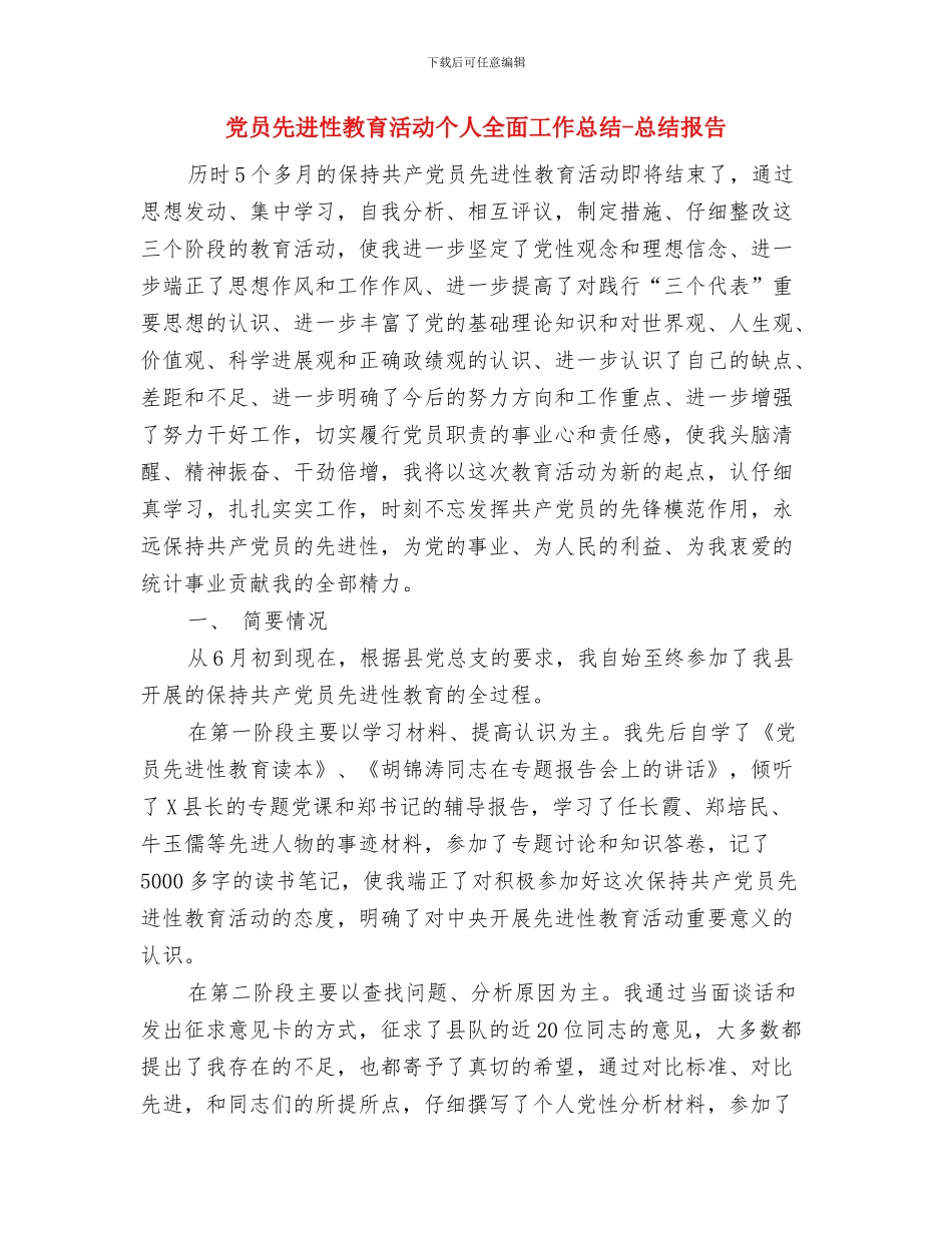 党员先进性教育总结与党员先进性教育活动个人全面工作总结_第3页