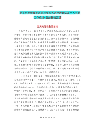 党员先进性教育总结与党员先进性教育活动个人全面工作总结