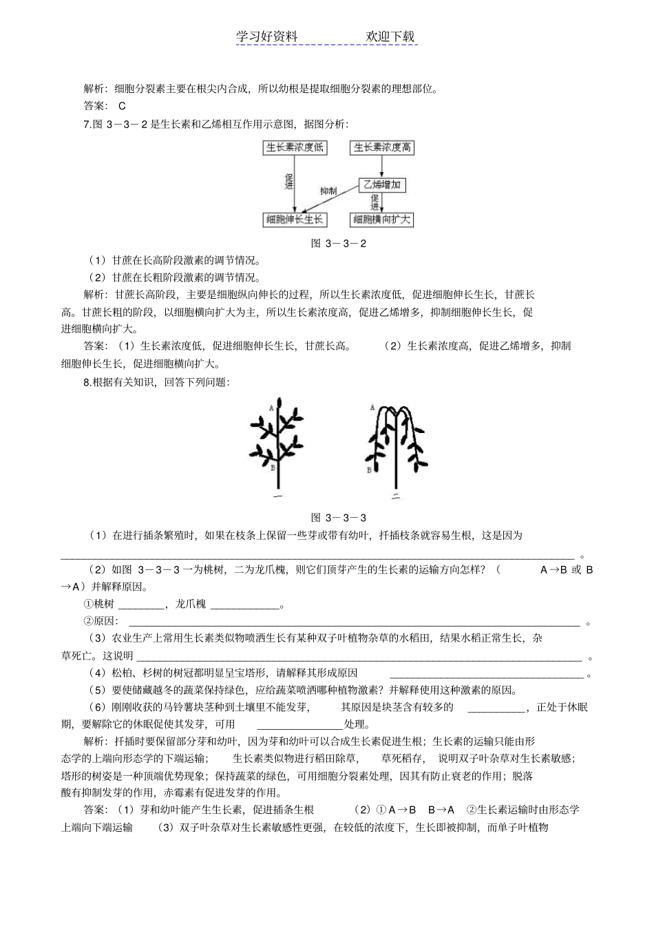 人教版新课标高中生物必修三章节练习题其他植物激素_第2页
