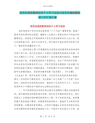 党员先进性教育活动个人学习总结与党员先锋创绩承诺工作汇报汇编