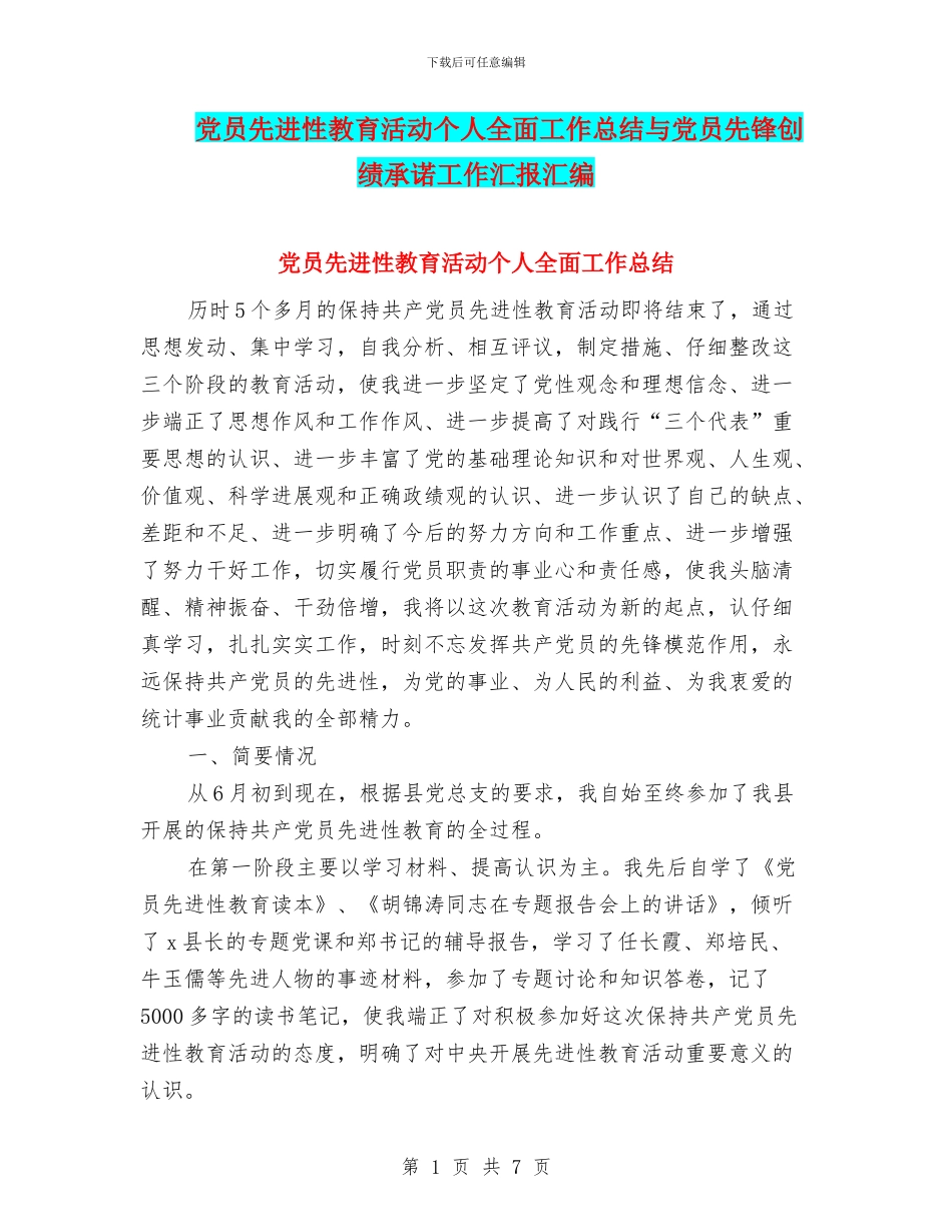 党员先进性教育活动个人全面工作总结与党员先锋创绩承诺工作汇报汇编_第1页