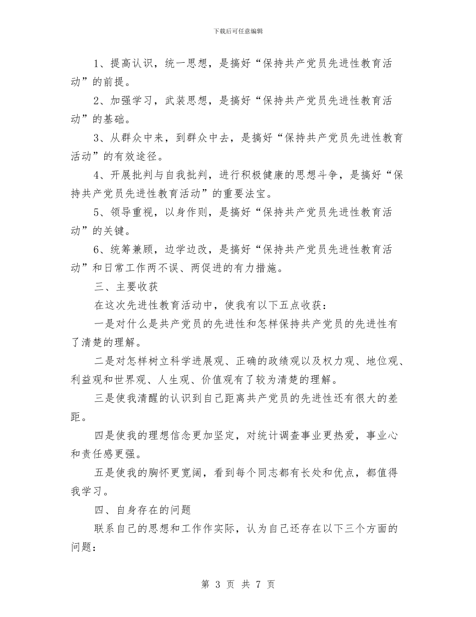 党员先进性教育活动个人全面工作总结与党员先锋创绩承诺工作汇报汇编_第3页