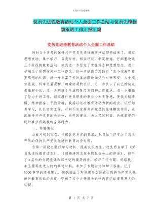 党员先进性教育活动个人全面工作总结与党员先锋创绩承诺工作汇报汇编