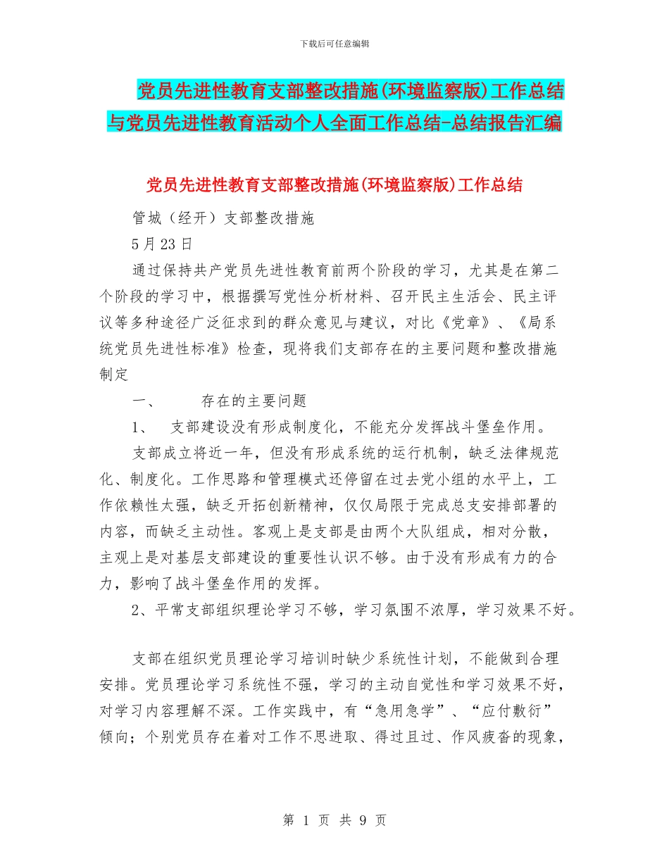 党员先进性教育支部整改措施工作总结与党员先进性教育活动个人全面工作总结_第1页
