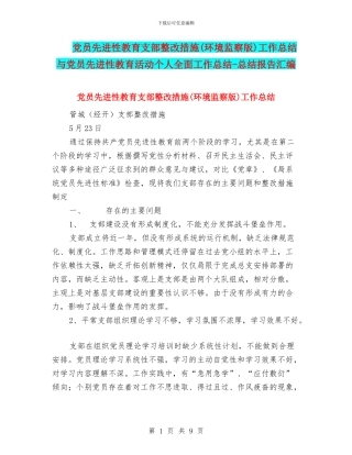 党员先进性教育支部整改措施工作总结与党员先进性教育活动个人全面工作总结