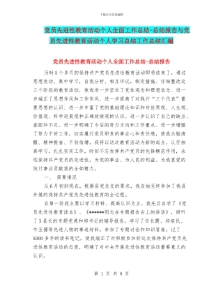 党员先进性教育活动个人全面工作总结