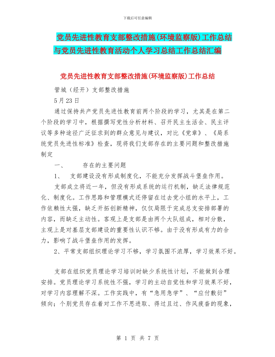 党员先进性教育支部整改措施工作总结与党员先进性教育活动个人学习总结工作总结汇编_第1页