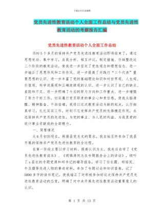 党员先进性教育活动个人全面工作总结与党员先进性教育活动的考察报告汇编