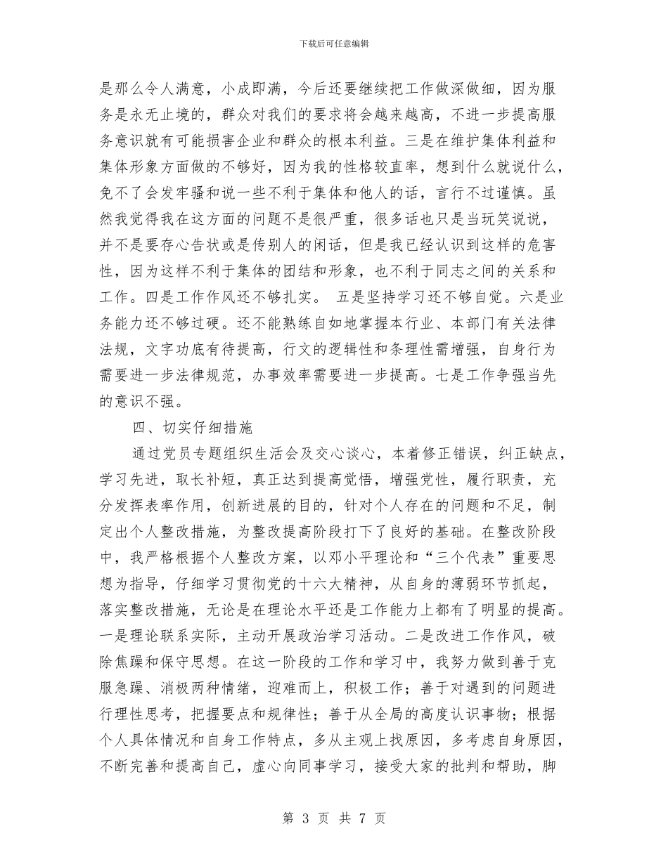 党员先进性教育活动个人工作总结与党员先进性教育活动个人总结范文汇编_第3页