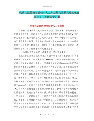 党员先进性教育活动个人工作总结与党员先进性教育活动个人总结范文汇编