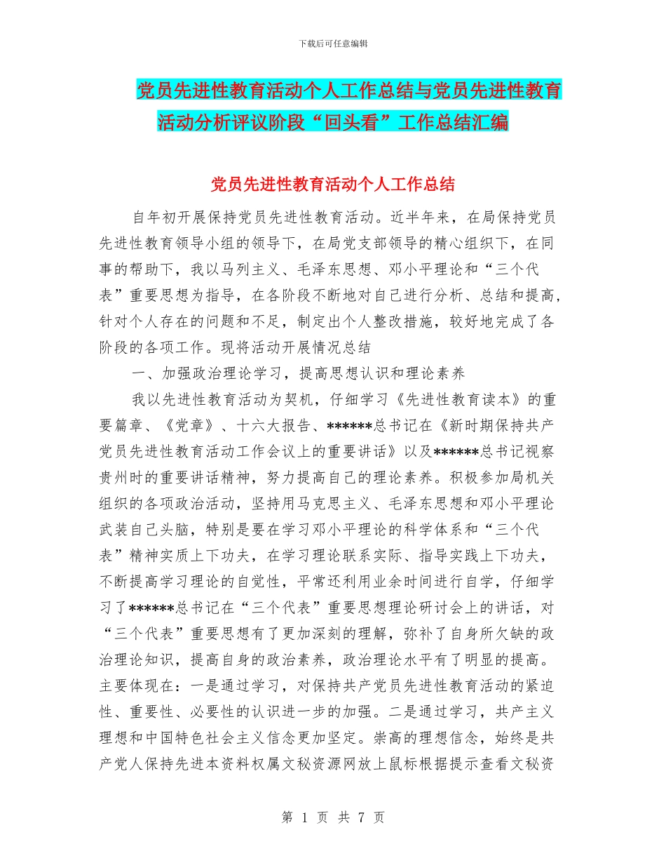 党员先进性教育活动个人工作总结与党员先进性教育活动分析评议阶段“回头看”工作总结汇编_第1页