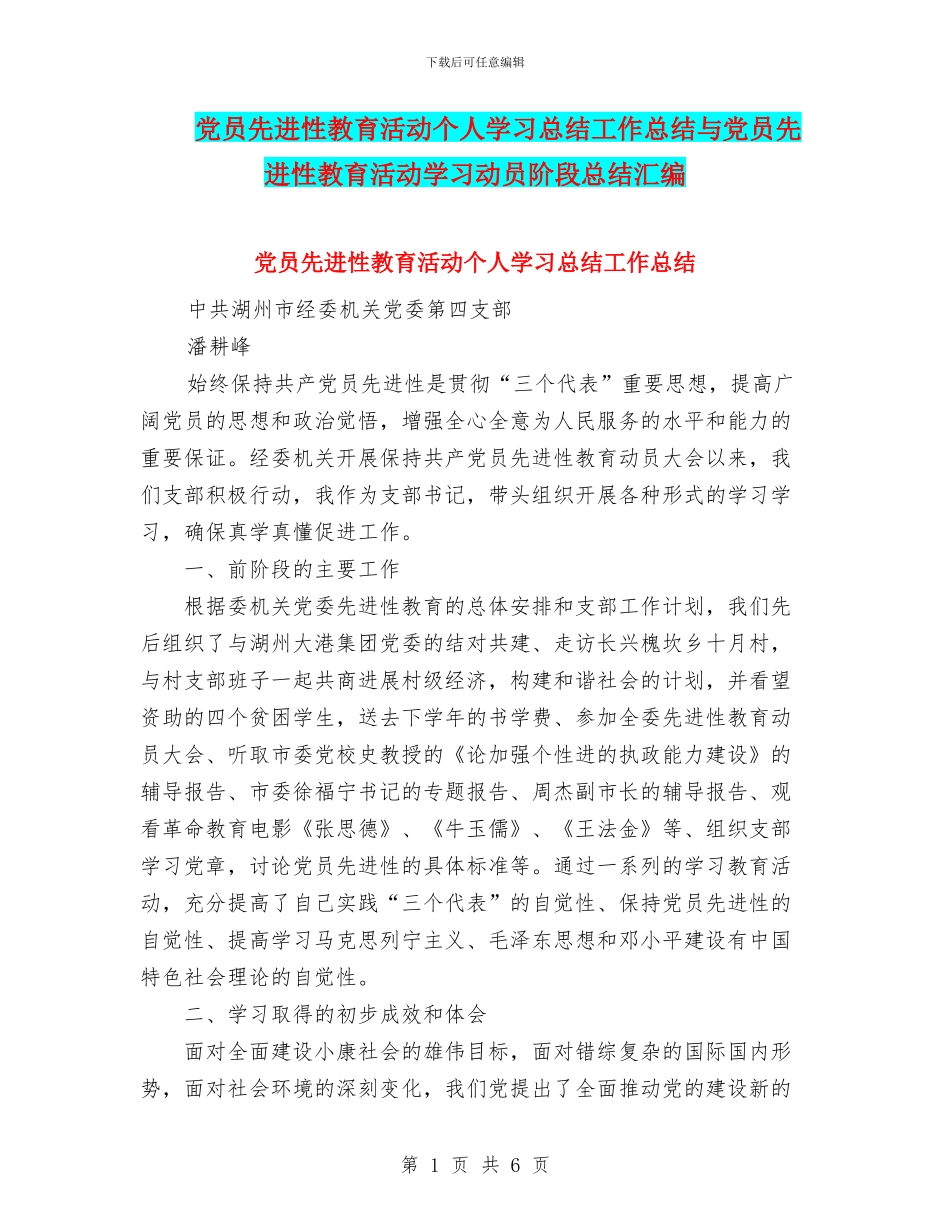党员先进性教育活动个人学习总结工作总结与党员先进性教育活动学习动员阶段总结汇编_第1页