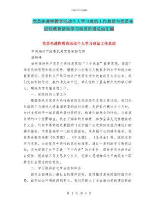 党员先进性教育活动个人学习总结工作总结与党员先进性教育活动学习动员阶段总结汇编