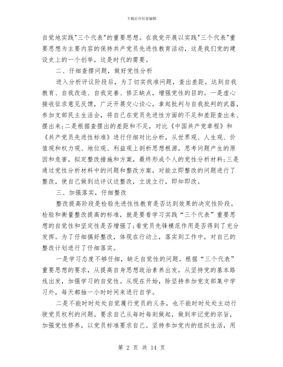 党员先进性教育活动个人总结与党员先进性教育活动个人整改措施汇编_第2页