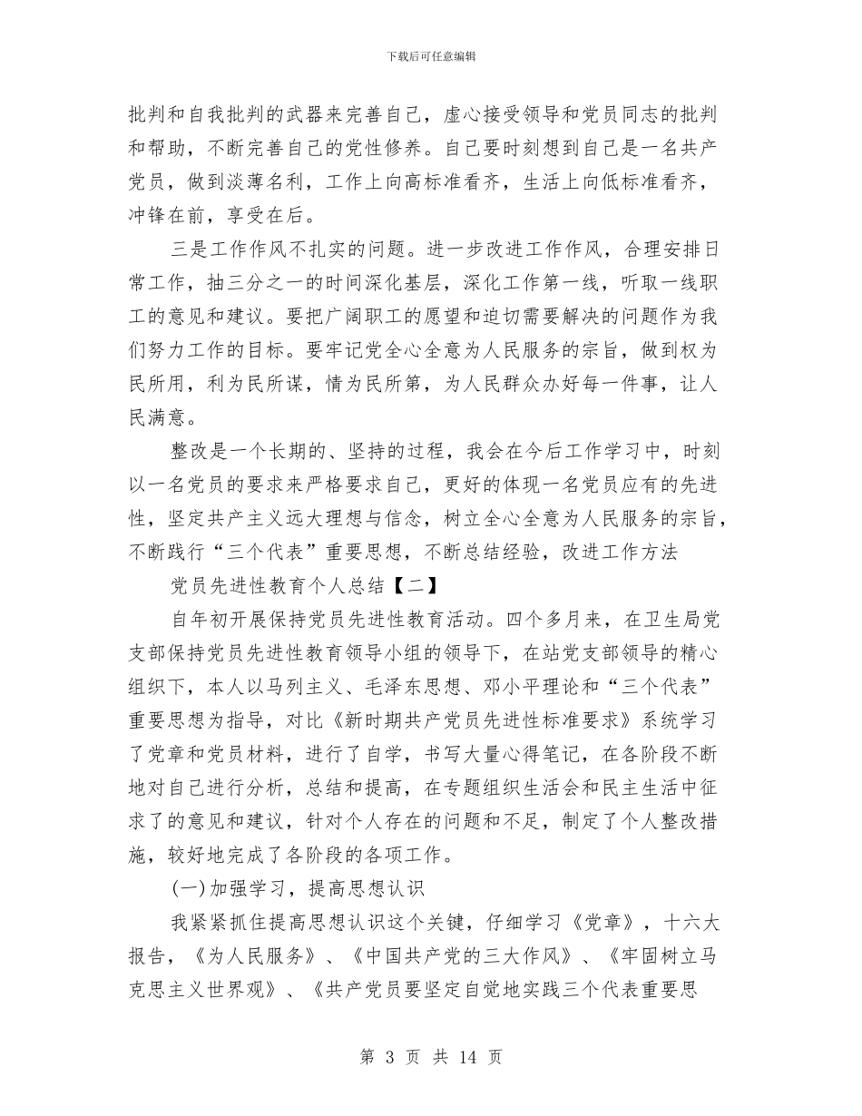 党员先进性教育活动个人总结与党员先进性教育活动个人整改措施汇编_第3页