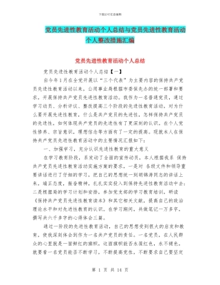 党员先进性教育活动个人总结与党员先进性教育活动个人整改措施汇编