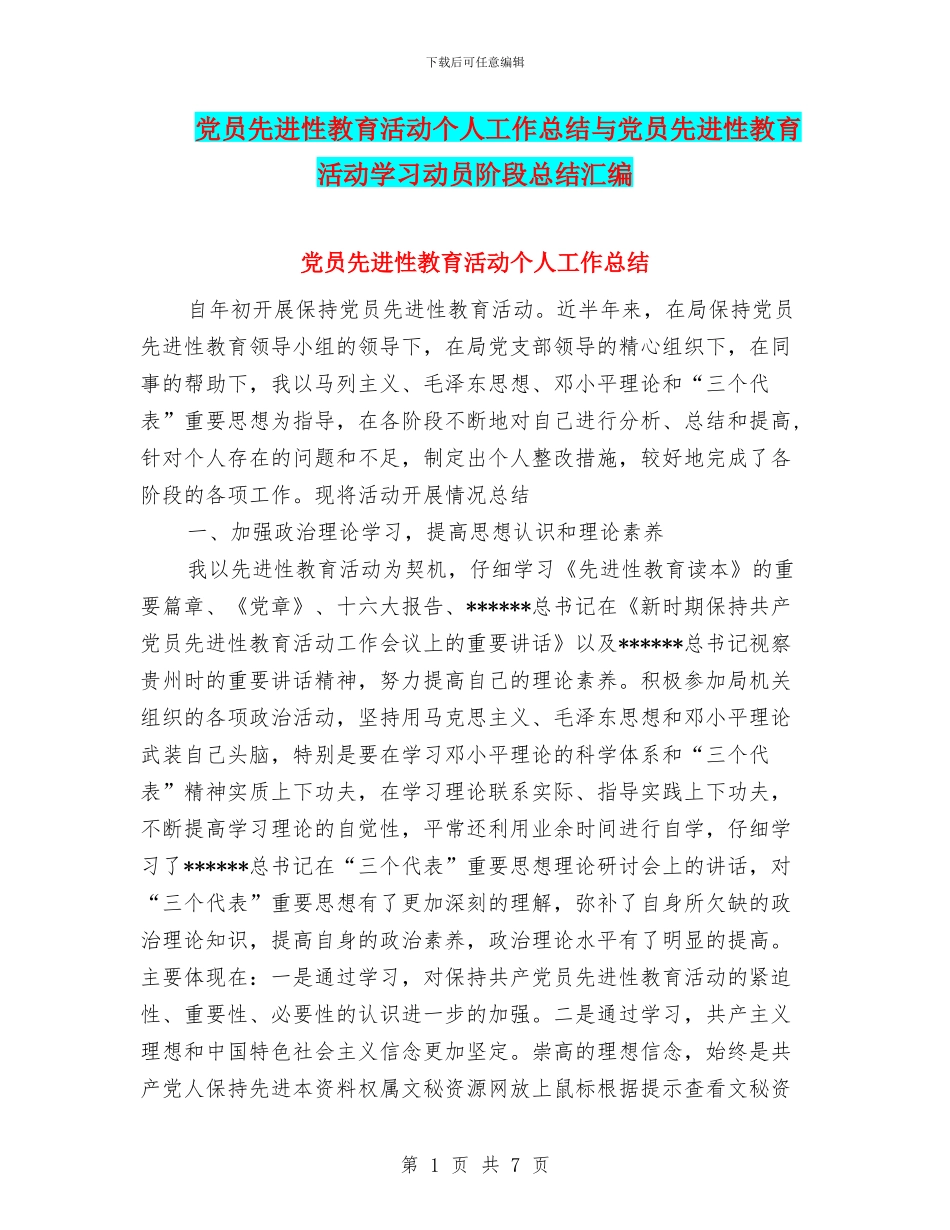 党员先进性教育活动个人工作总结与党员先进性教育活动学习动员阶段总结汇编_第1页