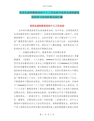 党员先进性教育活动个人工作总结与党员先进性教育活动学习动员阶段总结汇编