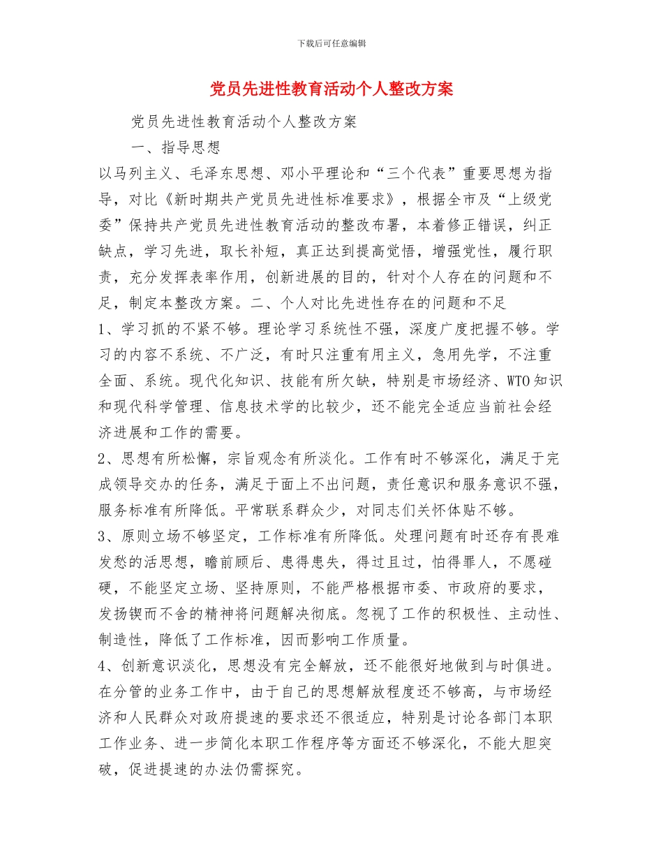 党员先进性教育活动个人工作总结与党员先进性教育活动个人整改方案汇编_第2页