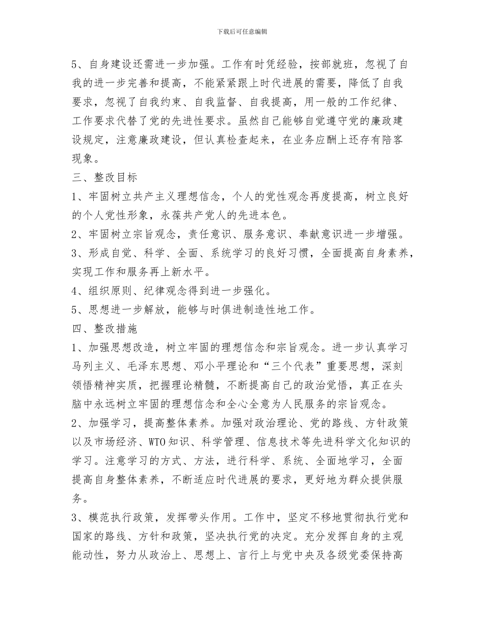 党员先进性教育活动个人工作总结与党员先进性教育活动个人整改方案汇编_第3页