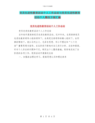 党员先进性教育活动个人工作总结与党员先进性教育活动个人整改方案汇编