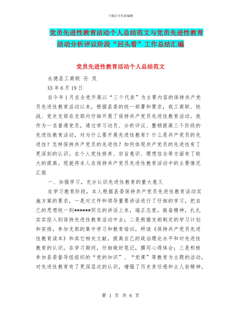 党员先进性教育活动个人总结范文与党员先进性教育活动分析评议阶段“回头看”工作总结汇编_第1页